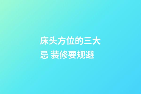 床头方位的三大忌 装修要规避